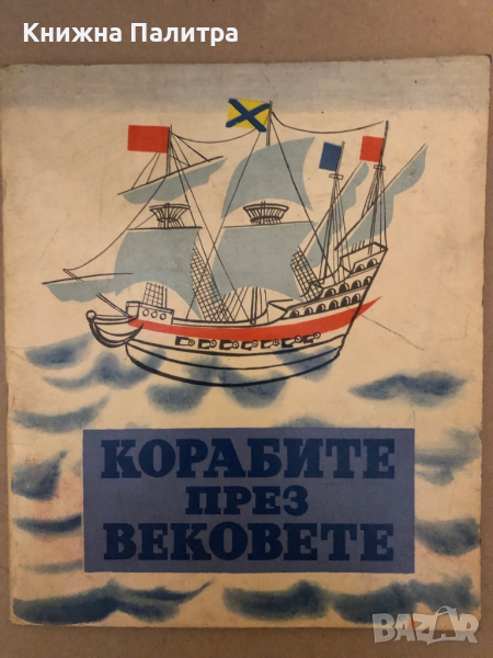 Корабите през вековете- Петър Мардешич, снимка 1