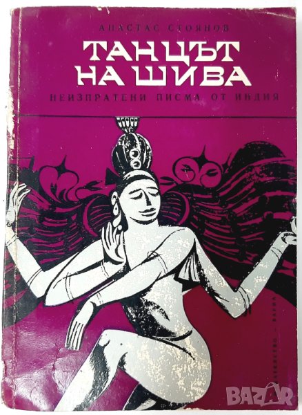 Танцът на Шива. Неизпратени писма от Индия, 1970 г.(13.6), снимка 1