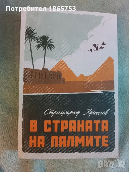 В страната на палмите , снимка 1