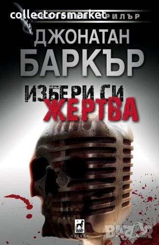 Избери си жертва, снимка 1