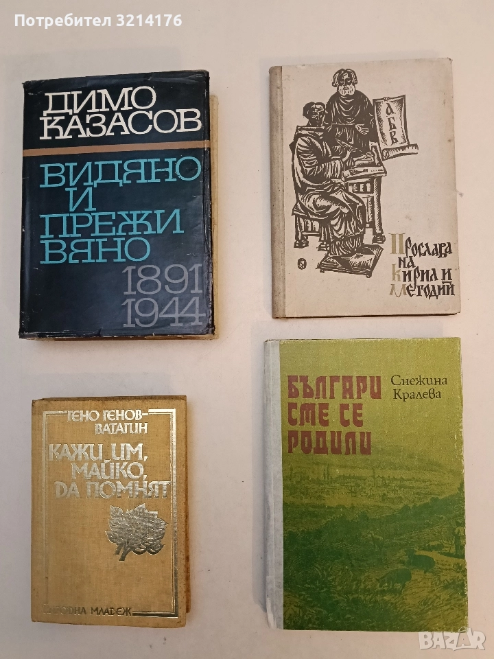 Българи сме се родили - Снежина Кралева, снимка 1