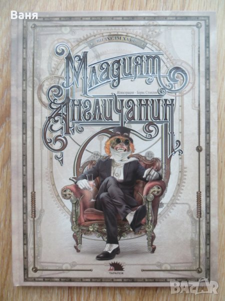 Младият англичанин-Вилхелм Хауф, снимка 1