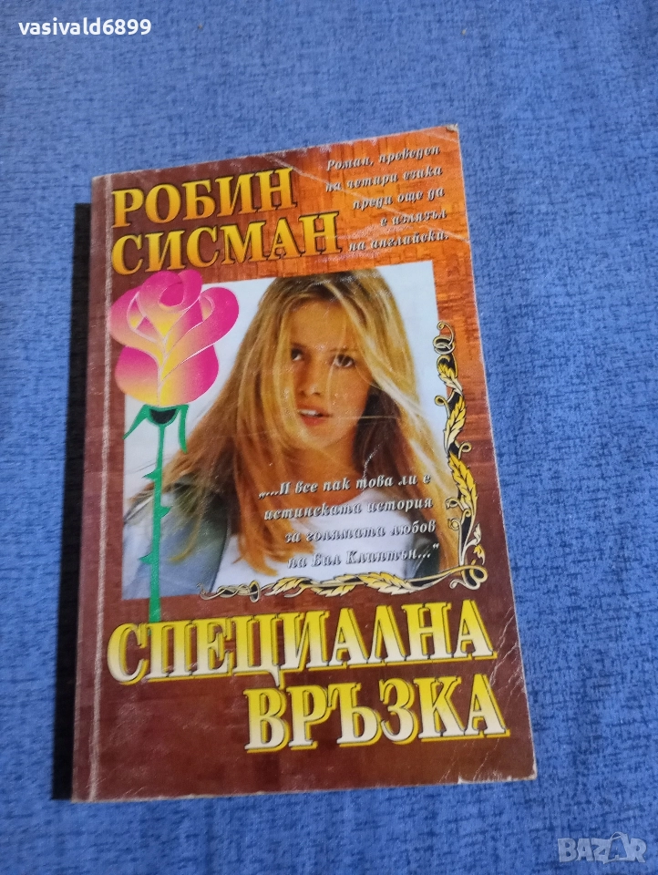 Робин Сисман - Специална връзка , снимка 1