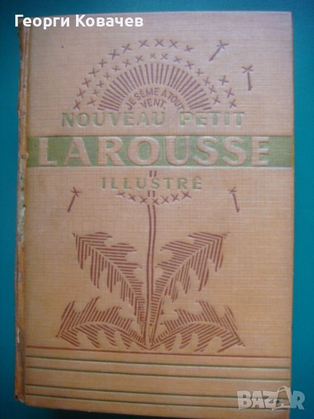  Енциклопедичен речник Larousse, снимка 1