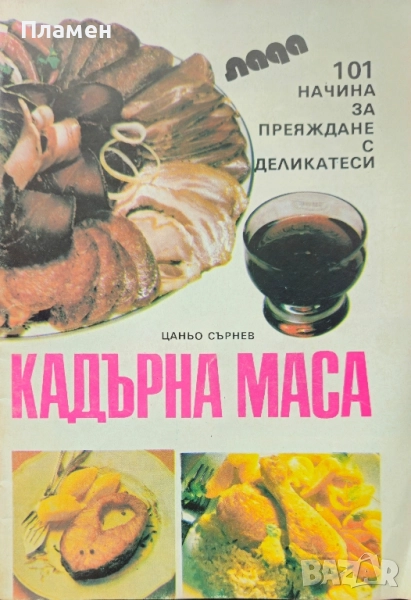 Кадърна маса. 101 начина за преяждане с деликатеси Цаньо Сърнев, снимка 1