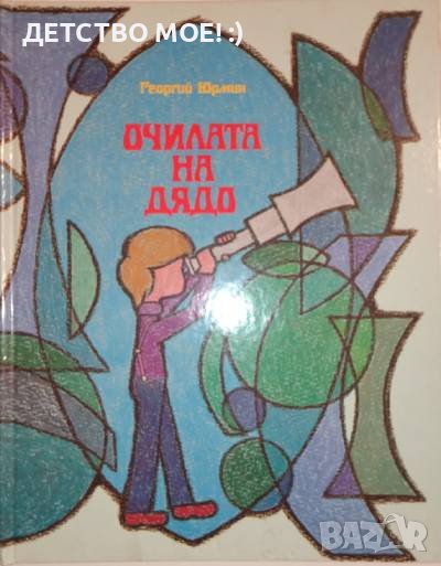 Очилата на дядо -Георгий Юрмин - детска книга голям формат с твърди корици, снимка 1