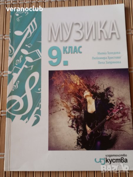 Учебник Музика 9 клас, Изкуства, снимка 1