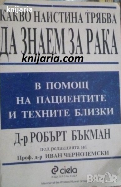 Какво найстина трябва да знаем за рака: В помощ на пациентите и техните близки, снимка 1