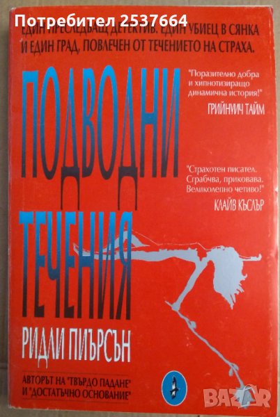 Подводни течения  Ридли Пиърсън  , снимка 1