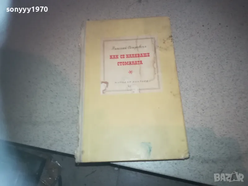 КАК СЕ КАЛЯВАШЕ СТОМАНАТА 2509241329, снимка 1