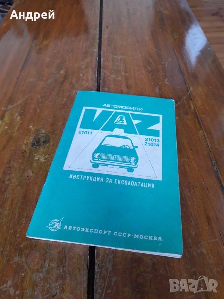 Инструкция за експлоатация ВАЗ 21011,21012,21013, снимка 1