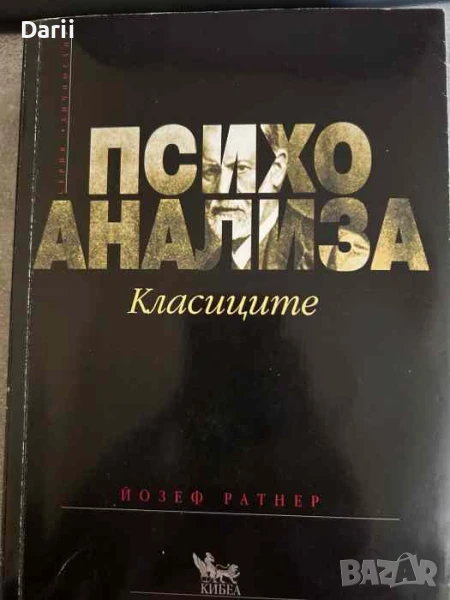 Психоанализа: Класиците- Йозеф Ратнер, снимка 1