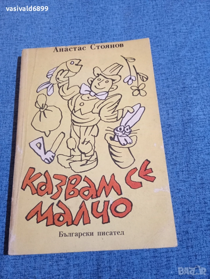 Анастас Стоянов - Казвам се Малчо , снимка 1
