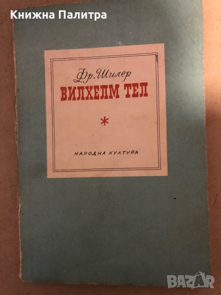 Вилхелм Тел Драма в пет действия- Фридрих Шилер, снимка 1