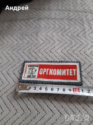 Стара емблема Оргкомитет, снимка 2 - Колекции - 44653577