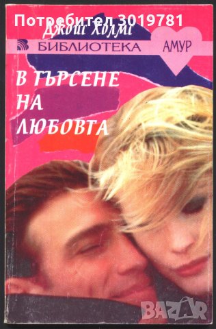 книга В търсене на любовта от Джойс Холмс, снимка 1 - Художествена литература - 33942033