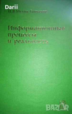 Информационные процессы и реальность- И. В. Малик-Гайказян, снимка 1 - Специализирана литература - 36217389