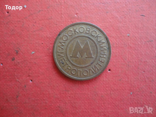 Стар руски жетон монета , снимка 3 - Колекции - 42192612