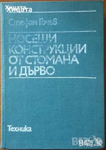 Флора;Водоснабдяване;Яз.стени;Мостово,Водно строителство;Въжени линии;Кранове;Мебели;Справочници др., снимка 13 - Енциклопедии, справочници - 23649877