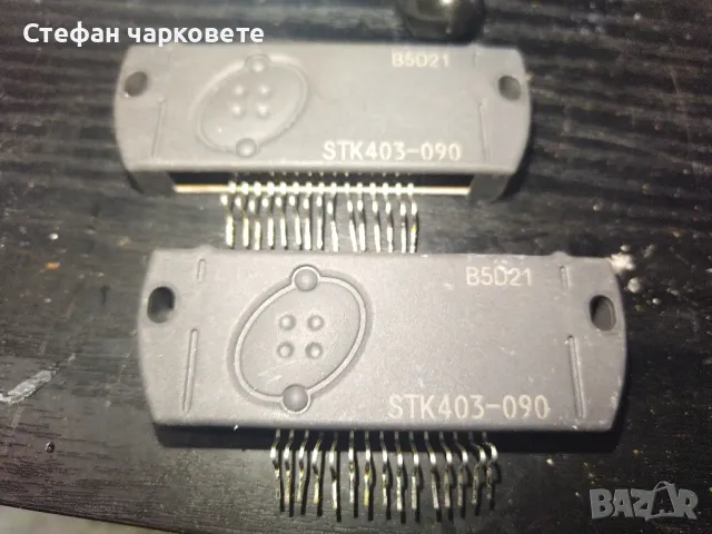 STK403-090, снимка 3 - Други - 48609832