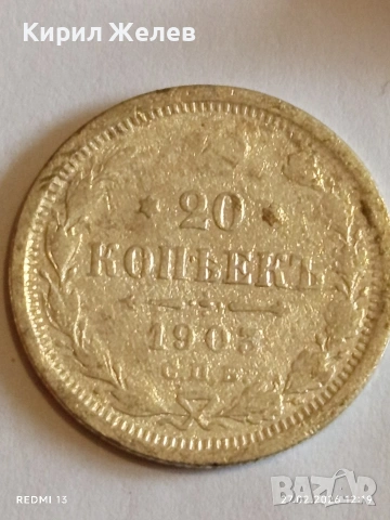 Сребърна монета 20 копейки 1902г. Руска Империя за КОЛЕКЦИОНЕРИ 15059