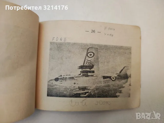 Наръчник на офицера от ПВО и ВВС. Основни самолети и управляеми реактивни снаряди на въоръжения, снимка 5 - Специализирана литература - 47719126