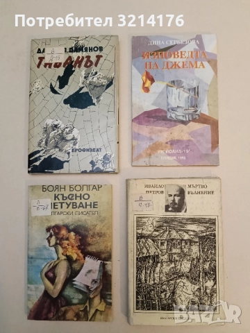 Изповедта на Джема - Дина Сербезова