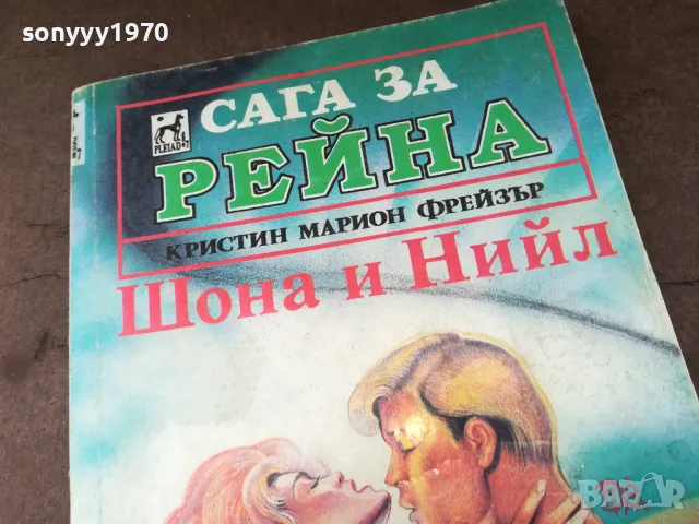 САГА ЗА РЕЙНА-КНИГА 2904250323, снимка 5 - Художествена литература - 50075921