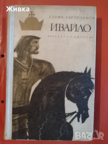 Продавам книги - разнообразни заглавия и жанрове., снимка 12 - Художествена литература - 56106068