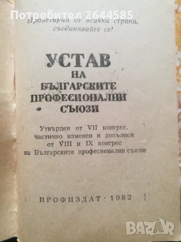 Устав на Българските Професионални онални Съюзи от 1982