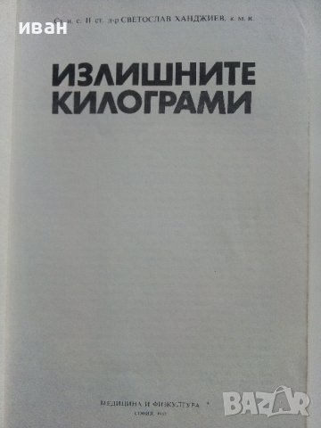 Излишните килограми - С.Ханджиев - 1987г., снимка 2 - Други - 38971401