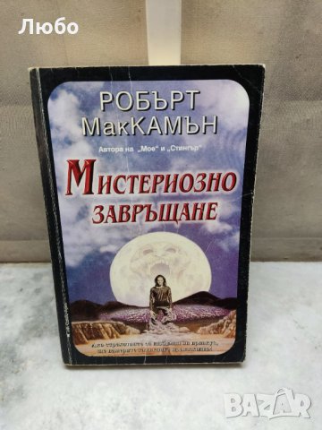 Мистериозно завръщане - Робърт МакКамън