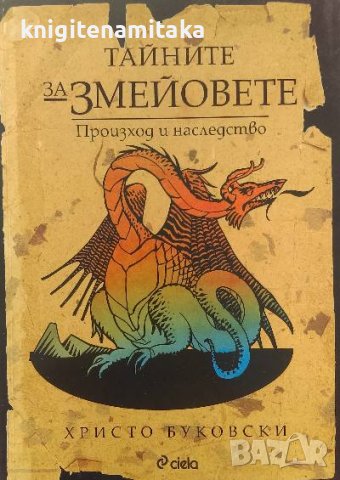 Тайните за змейовете - Христо Буковски, снимка 1 - Българска литература - 39766053