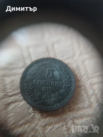 5 стотинки 1917 г. Редкаж