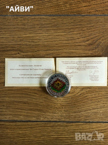 Сребърна монета 5 лева 2007 г. "Българските занаяти - килимарство", снимка 3 - Нумизматика и бонистика - 53403043