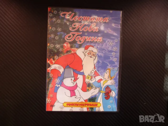 Честита Нова Година DVD филм Союзмультфильм Дядо Мраз филмчета коледни снежен човек