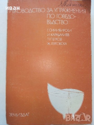 Ръководство за упражнения по говедовъдство - Г.Синивирски, И.Карабалиев,П.Петков,Ж.Герговска - 1988г