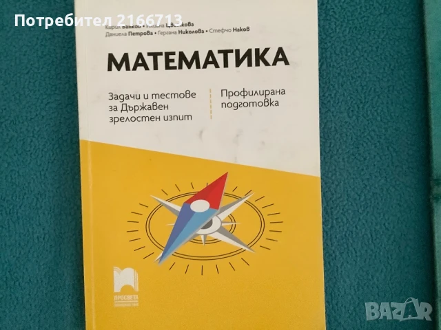 Математика за матура