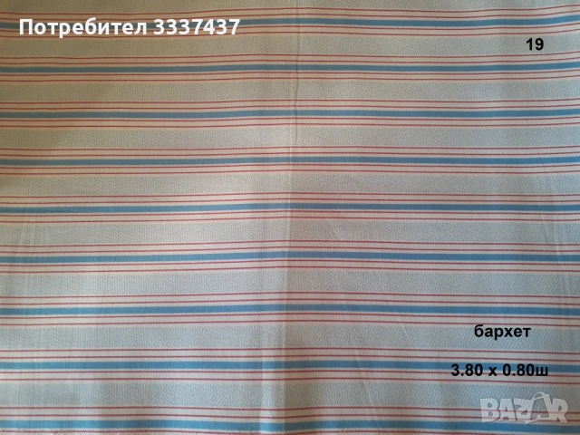 Парчета платове, снимка 14 - Други - 49601747