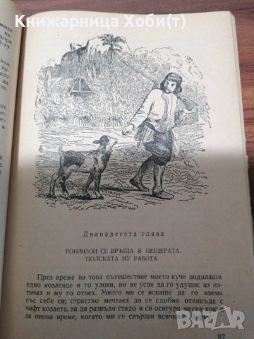 Даниел Дефо - Робинзон Крузо - 1956г. - Съкровище с гравюри, снимка 6 - Художествена литература - 39419890