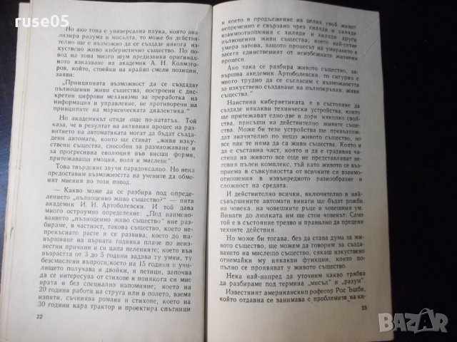 Книга "Хора и роботи - Василий Захарченко" - 30 стр., снимка 5 - Специализирана литература - 35934561