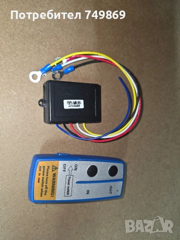 дистанционно за лебедка