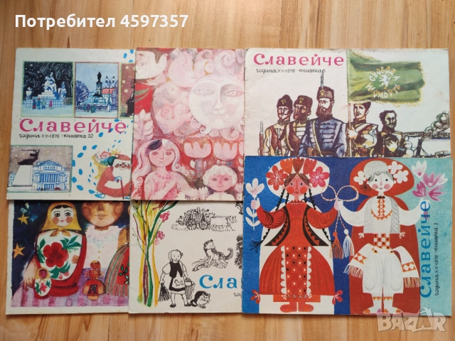 Списание Славейче 1976 - 1979