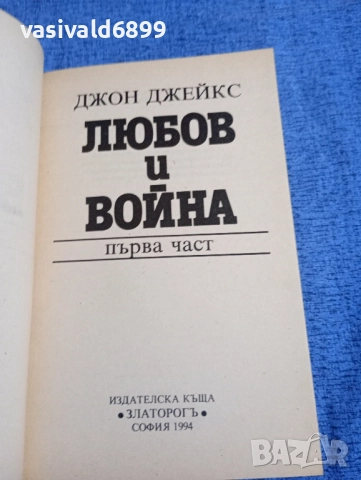Джон Джейкс - Любов и война , снимка 4 - Художествена литература - 51787930