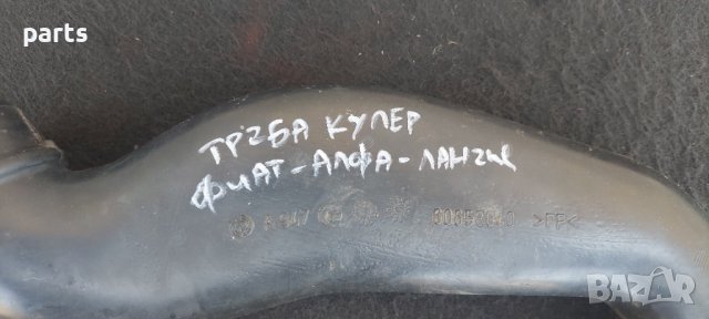 Тръба Интеркулер 1.9JTD Фиат - Алфа Ромео - Ланчия - 60658040 N, снимка 5 - Части - 41725032
