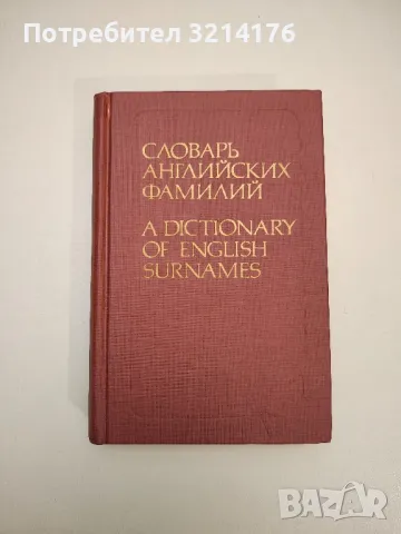 Словарь английских фамилий / A Dictionary Of English Surnames - А. И. Рыбакин