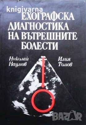 Ехографска диагностика на вътрешните болести Илия Томов
