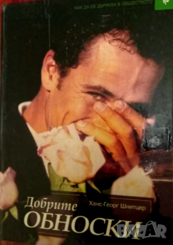  Книга,,Добрите обноски,, Ханс Георг Шнитцер.Четиво за всеки ДОМ.Кнанс