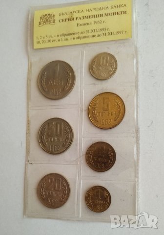 Серия разменни монети 1962г, снимка 4 - Нумизматика и бонистика - 40537999