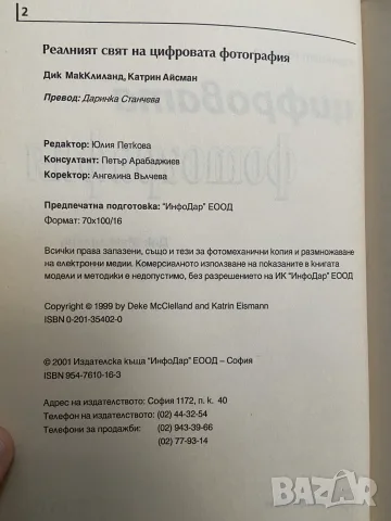 Книга „Реалният свят на цифровата фотография“ – Д. МакКлиланд, К. Айсман, снимка 2 - Изкуство, музика, кино и фотография - 56050556
